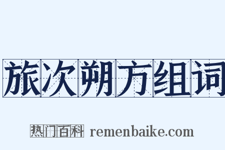 旅次朔方组词是什么意思的图片